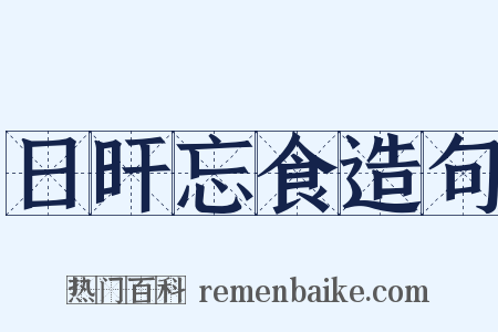 日旰忘食造句是什么意思的图片